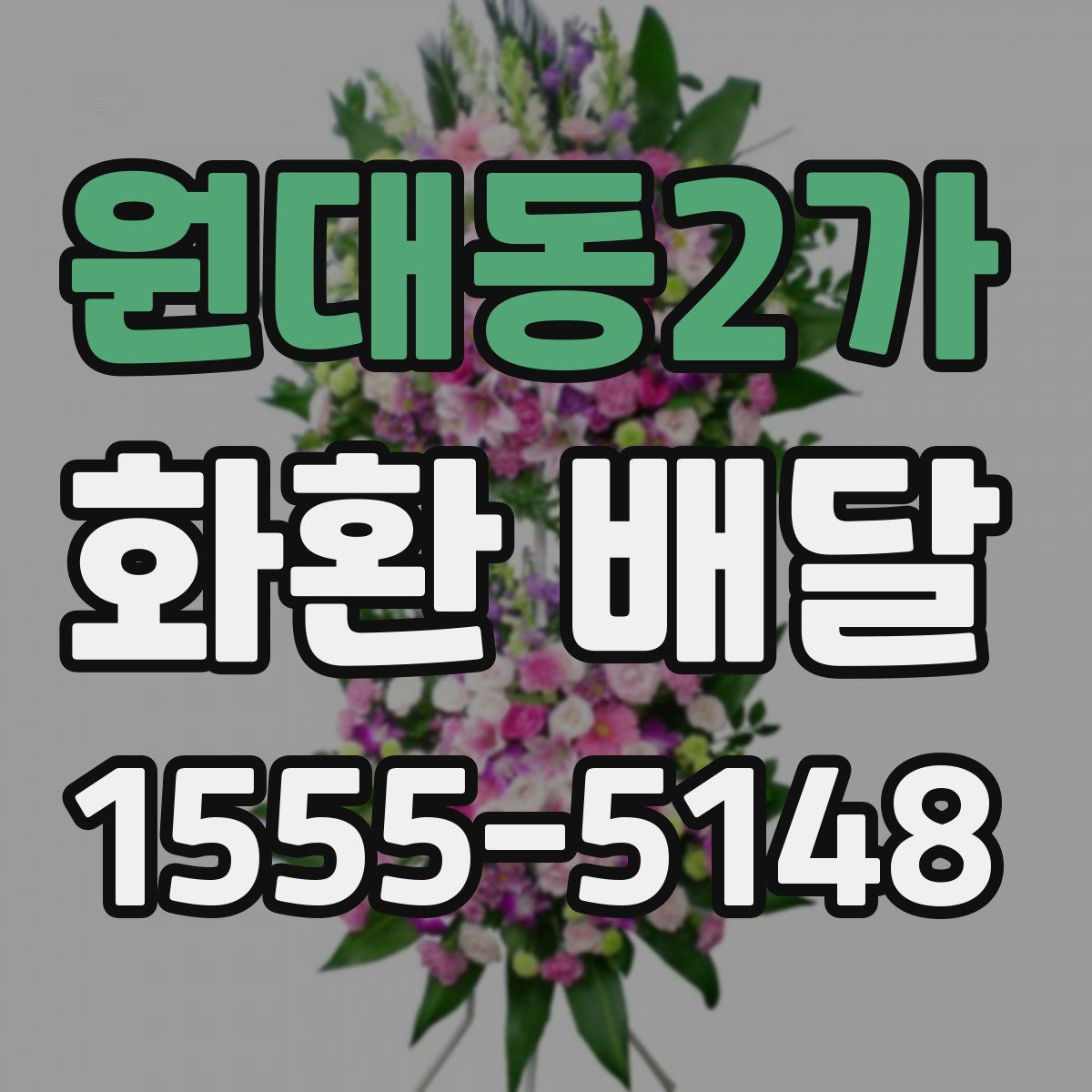원대동2가 화환 배달