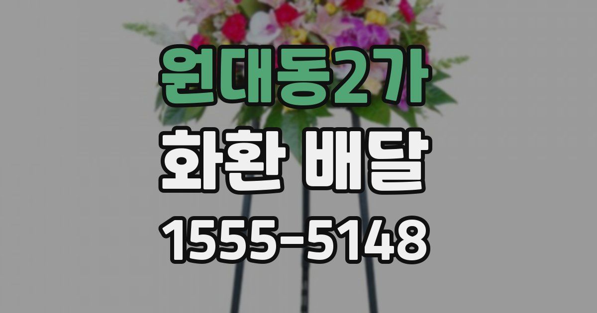 원대동2가 화환 배달