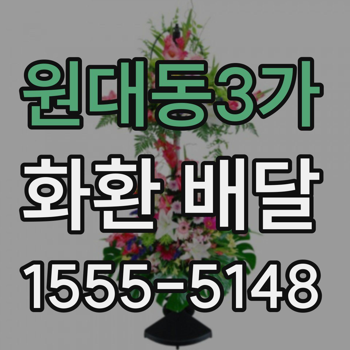원대동3가 화환 배달