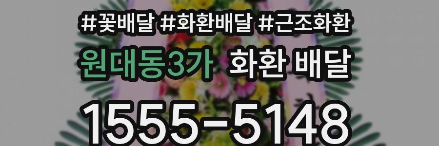 원대동3가 화환 배달