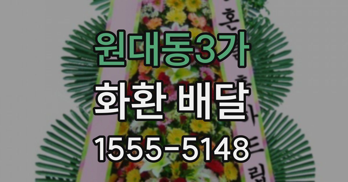 원대동3가 화환 배달