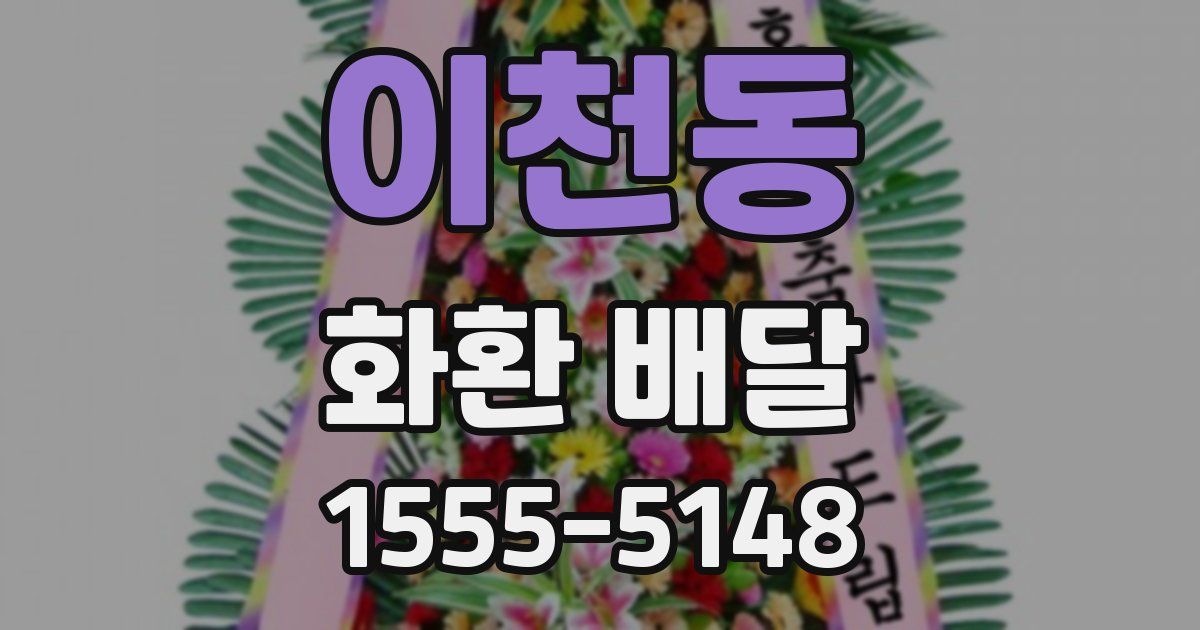 이천동 화환 배달