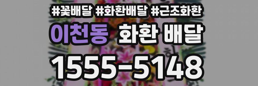 이천동 화환 배달