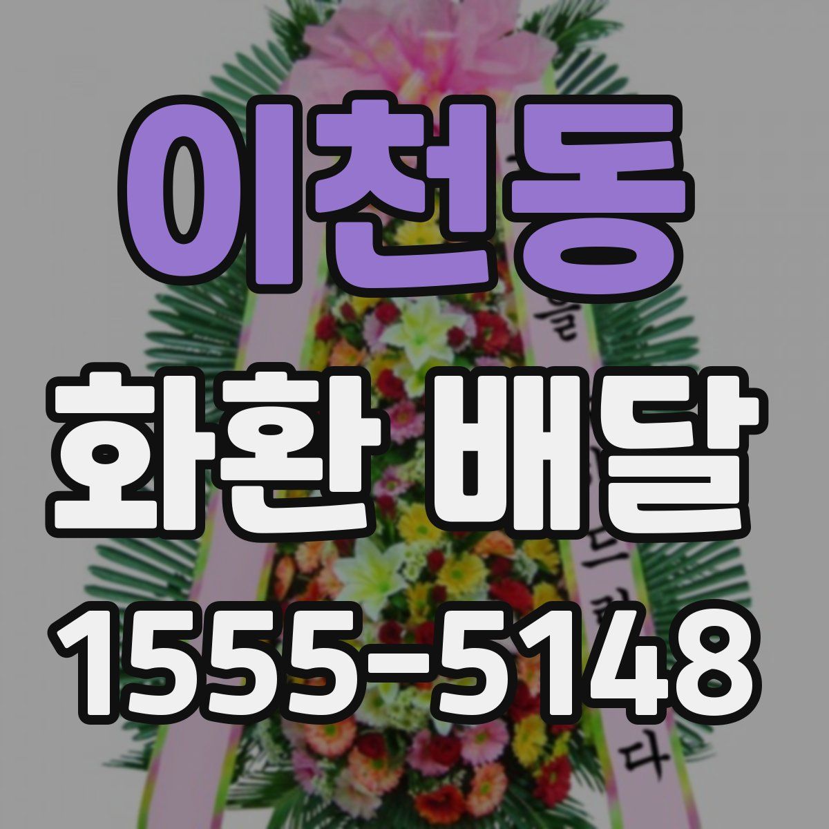 이천동 화환 배달
