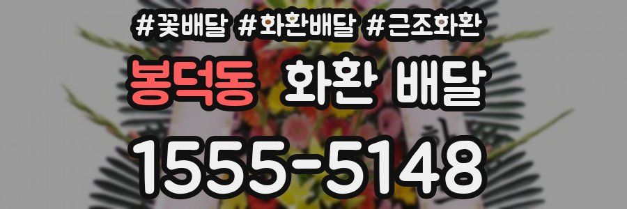 봉덕동 화환 배달