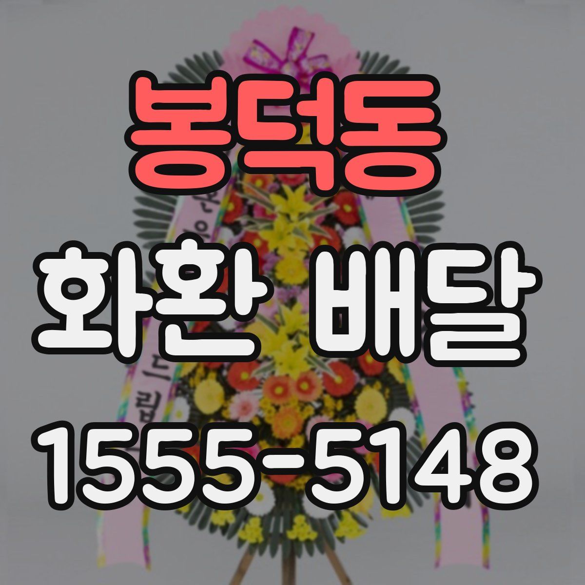 봉덕동 화환 배달