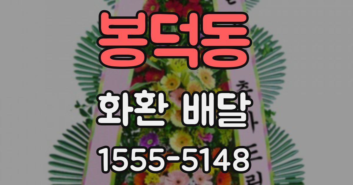 봉덕동 화환 배달