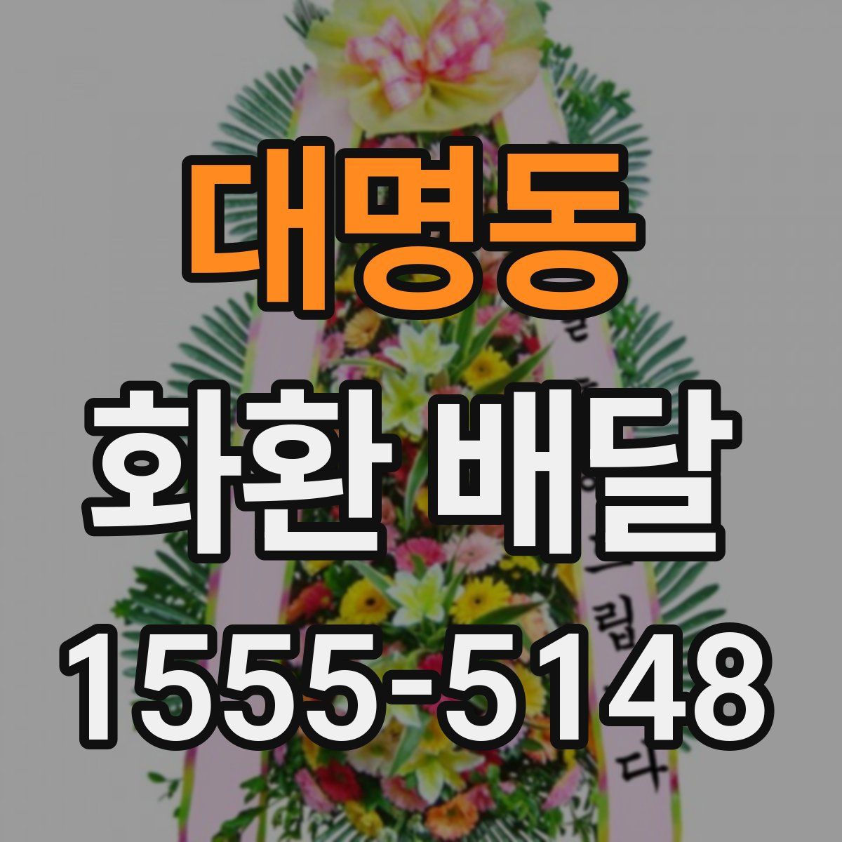 대명동 화환 배달