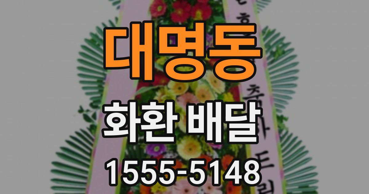 대명동 화환 배달