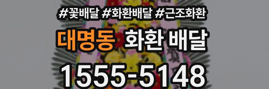 대명동 화환 배달