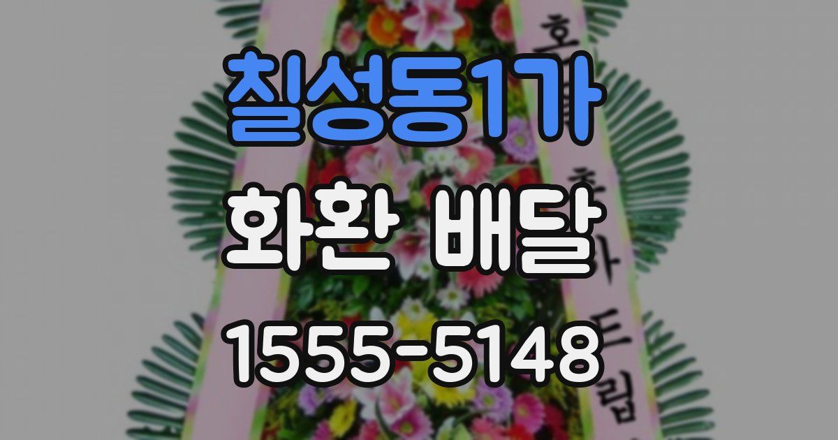 칠성동1가 화환 배달
