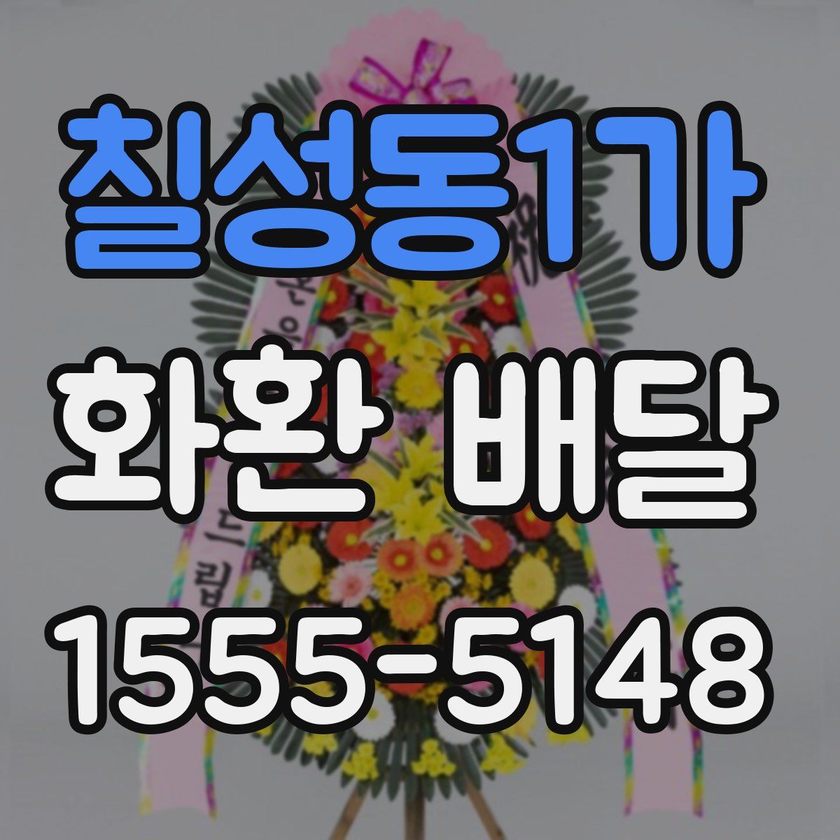 칠성동1가 화환 배달