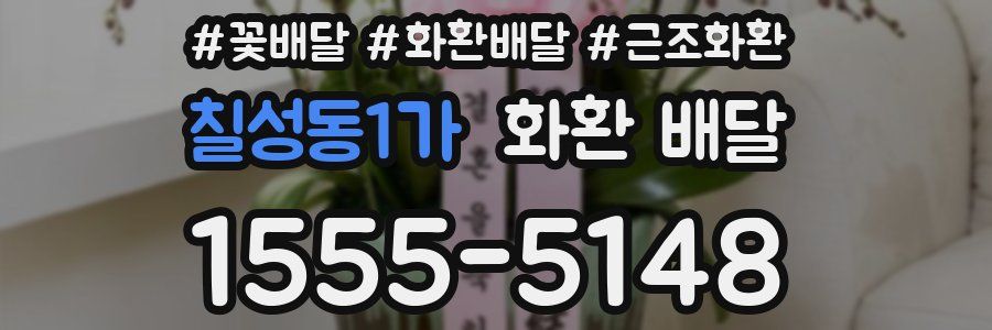 칠성동1가 화환 배달