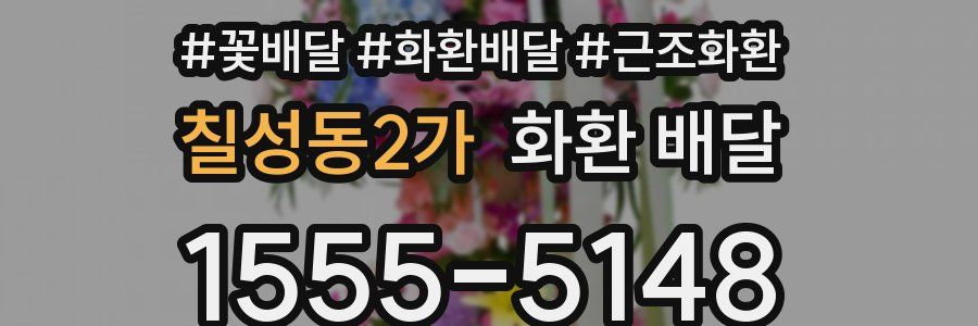 칠성동2가 화환 배달