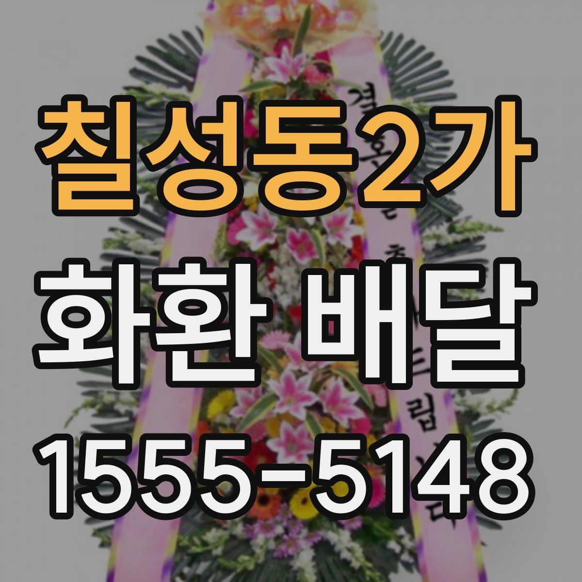 칠성동2가 화환 배달