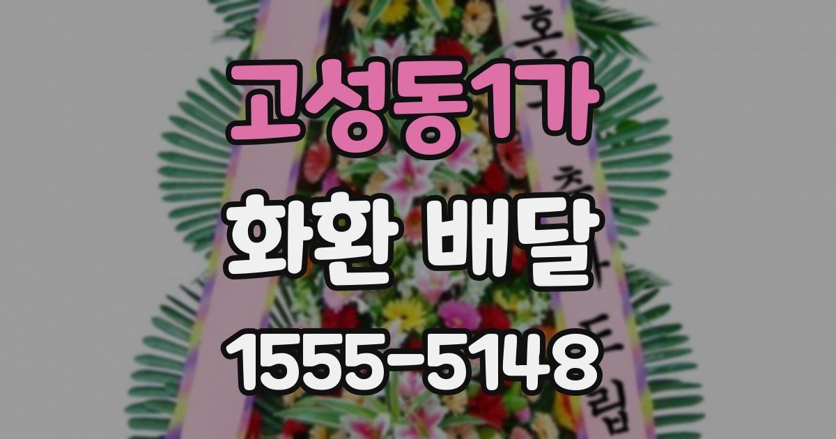 고성동1가 화환 배달