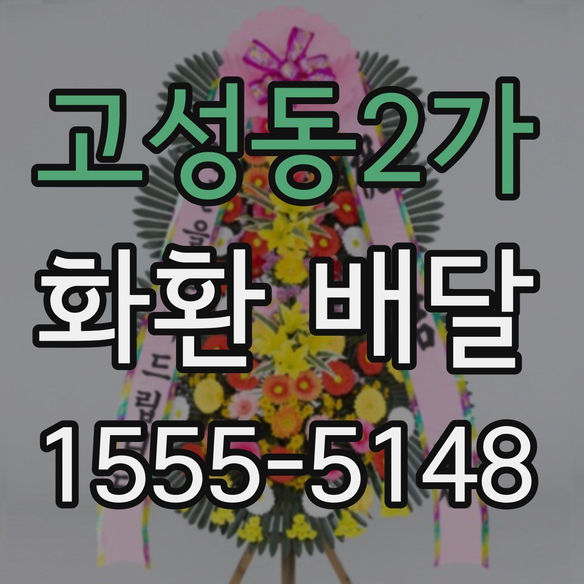 고성동2가 화환 배달