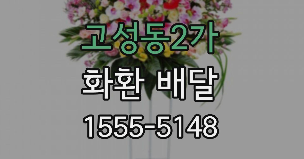 고성동2가 화환 배달