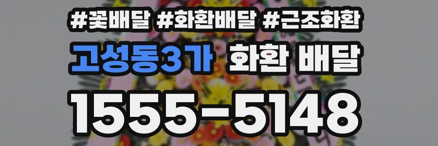 고성동3가 화환 배달