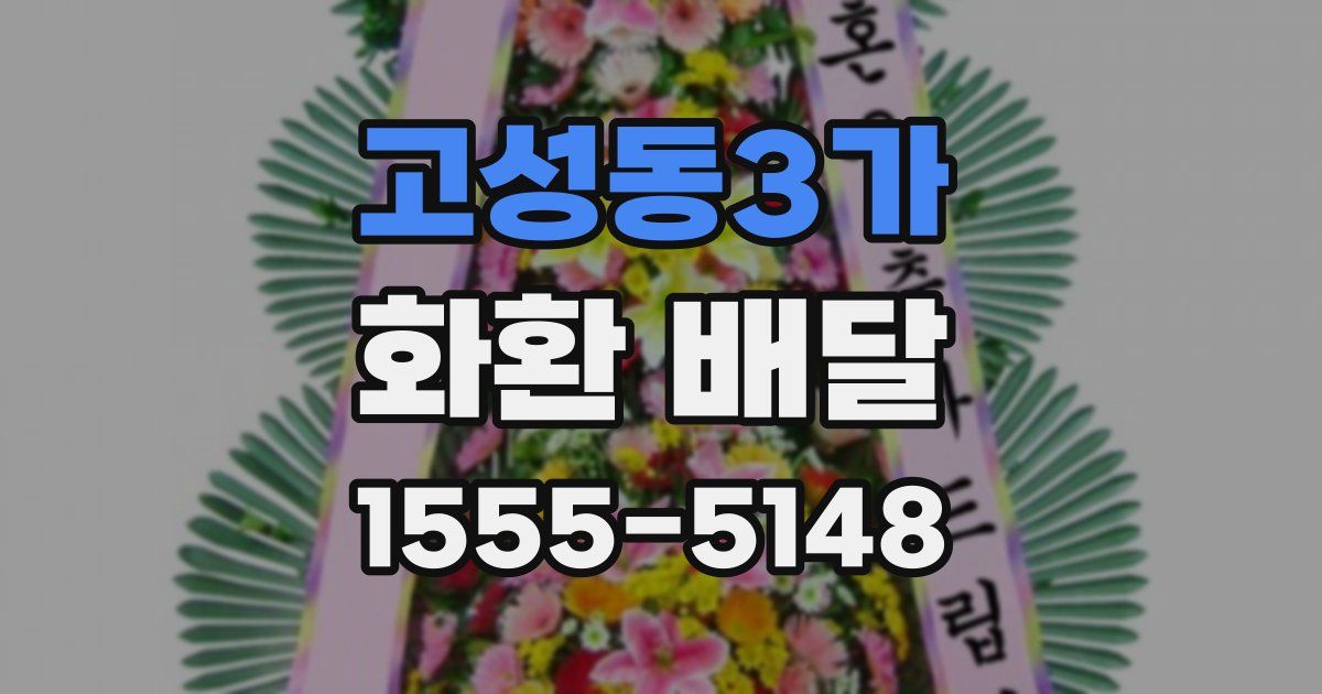 고성동3가 화환 배달