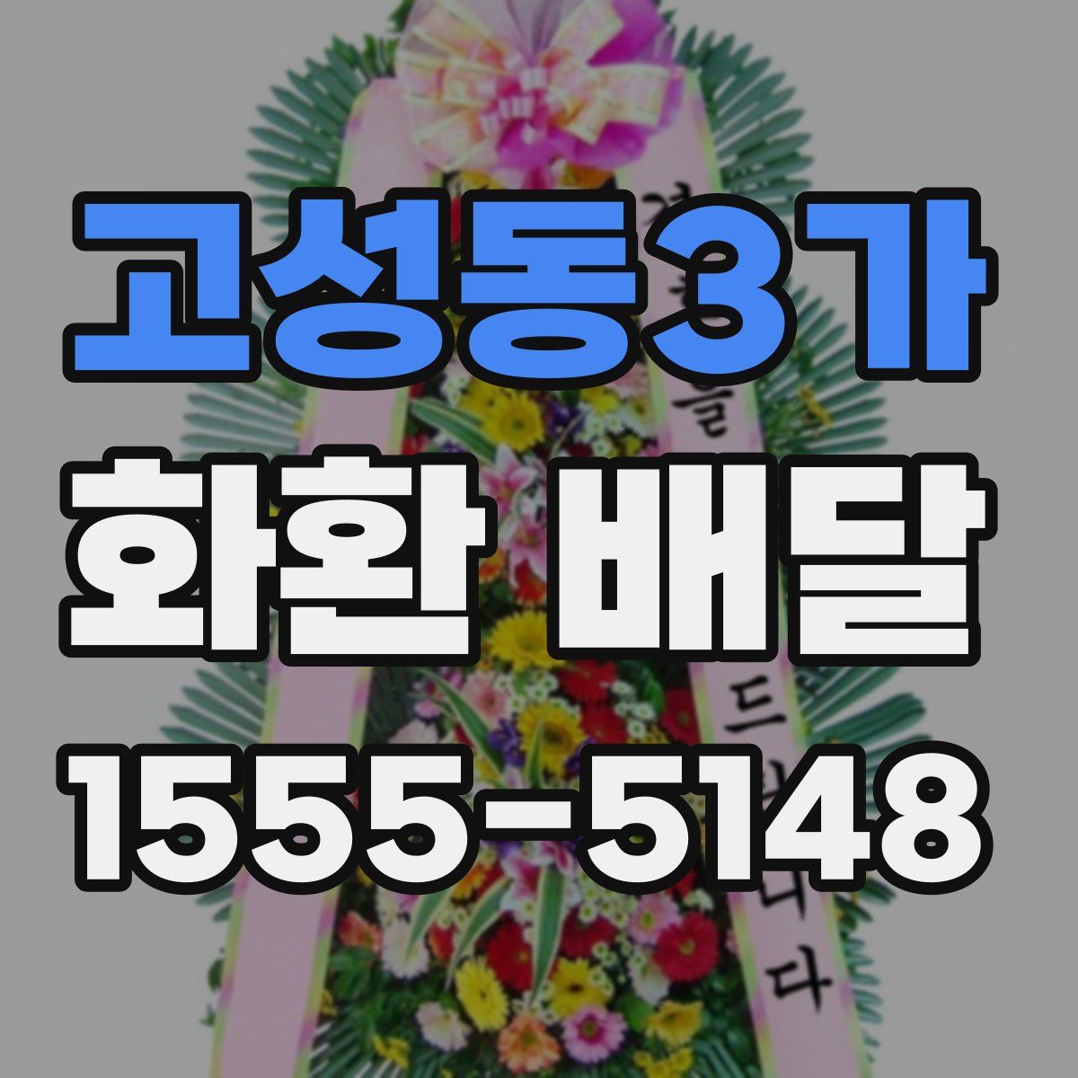 고성동3가 화환 배달