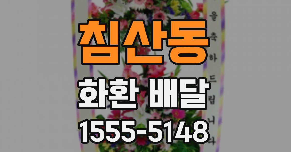 침산동 화환 배달