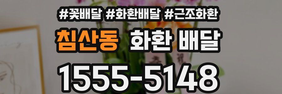 침산동 화환 배달