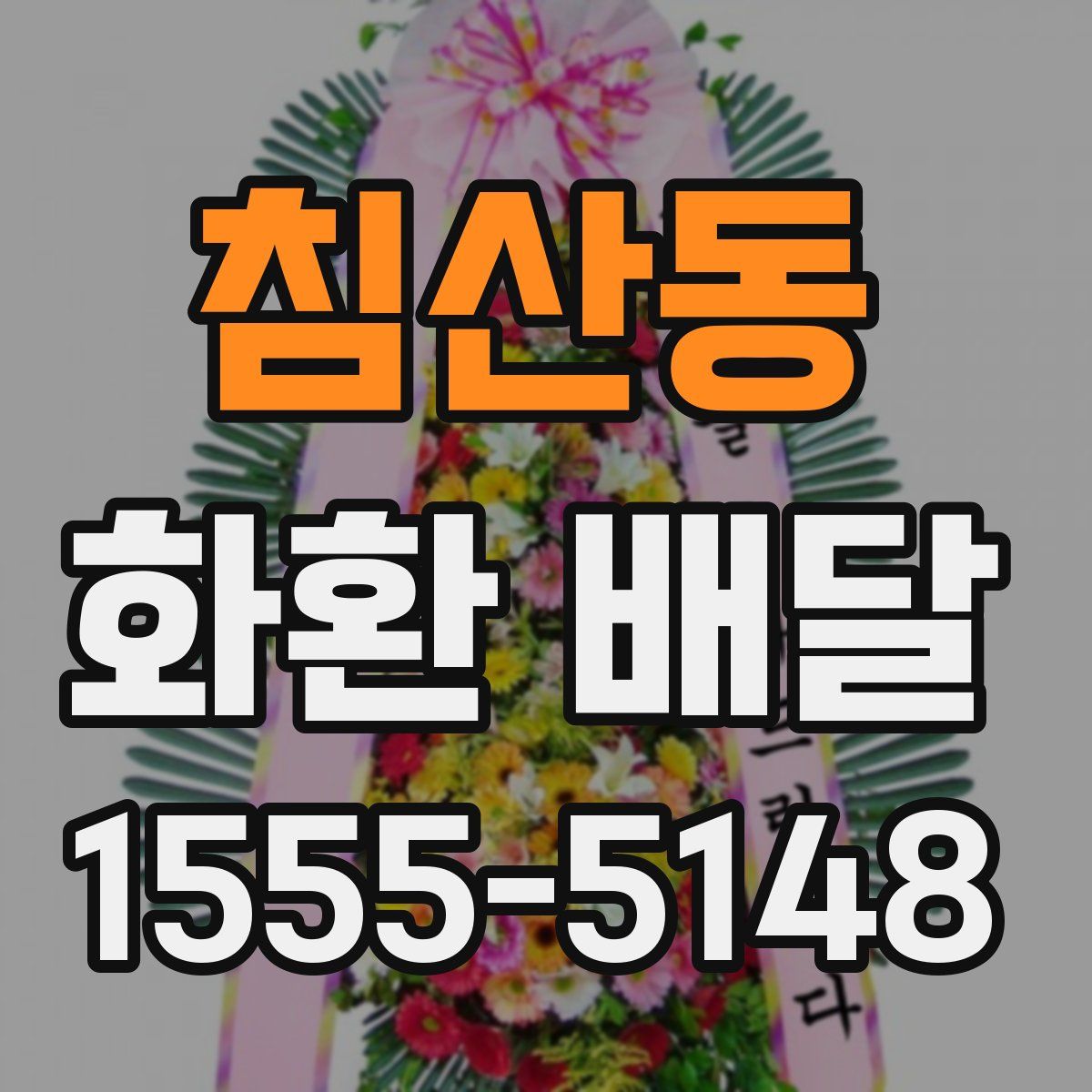 침산동 화환 배달