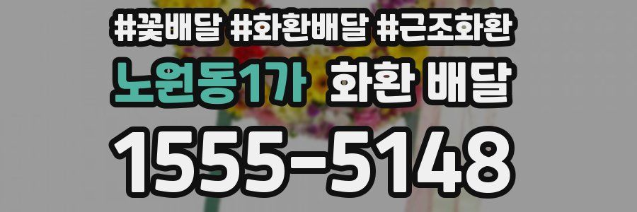 노원동1가 화환 배달