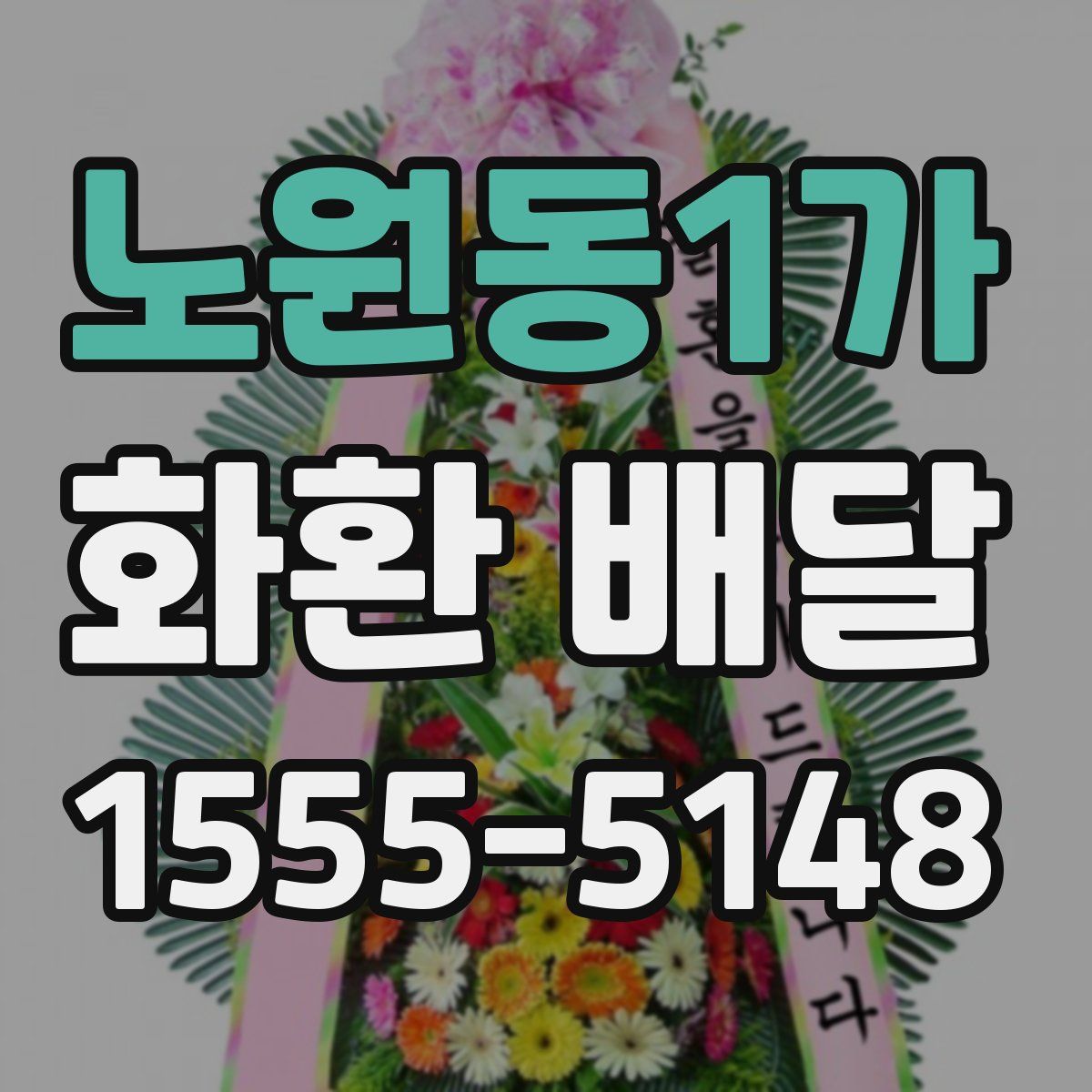 노원동1가 화환 배달