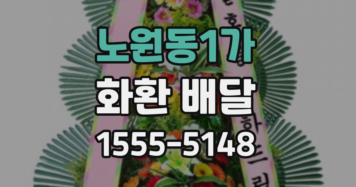 노원동1가 화환 배달