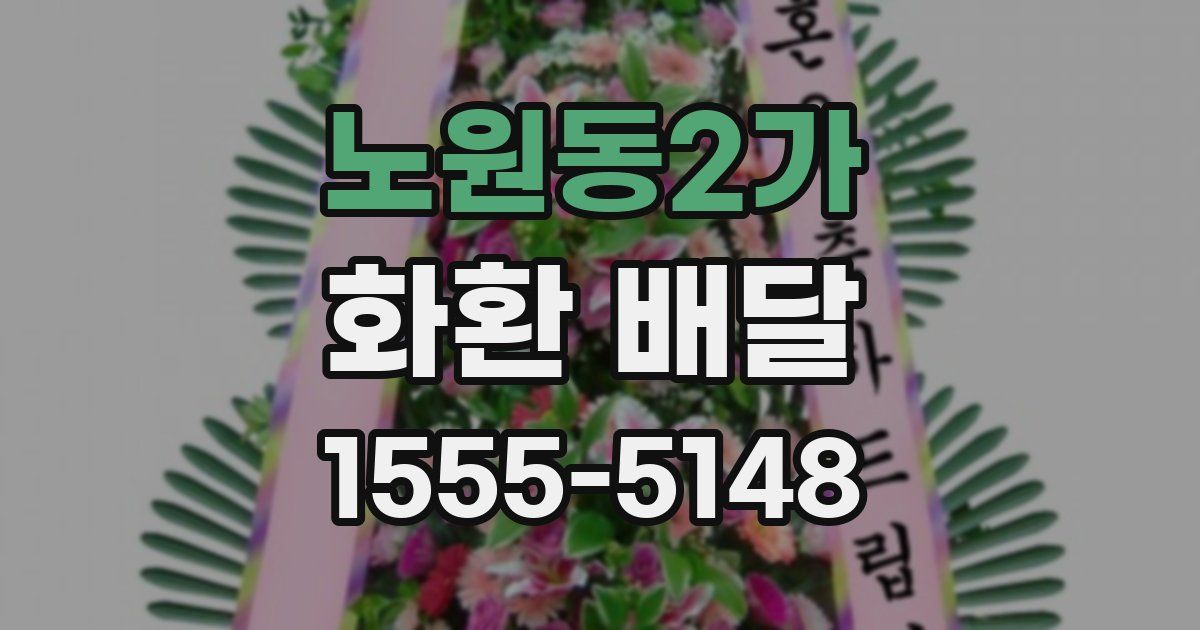 노원동2가 화환 배달