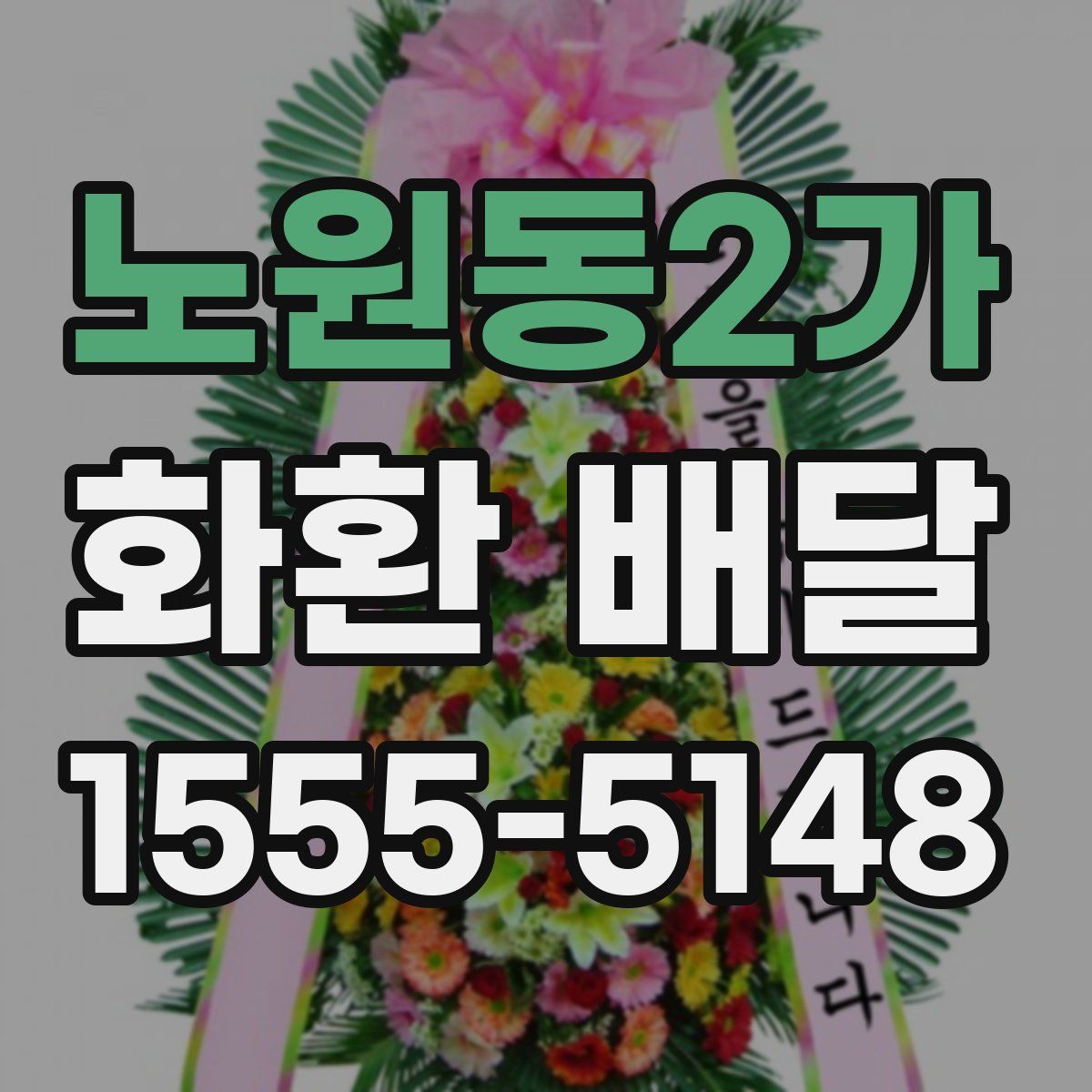 노원동2가 화환 배달