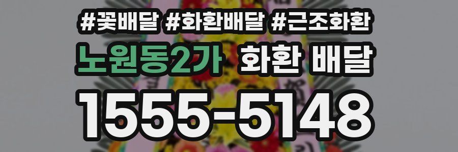 노원동2가 화환 배달
