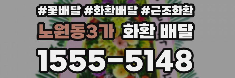 노원동3가 화환 배달