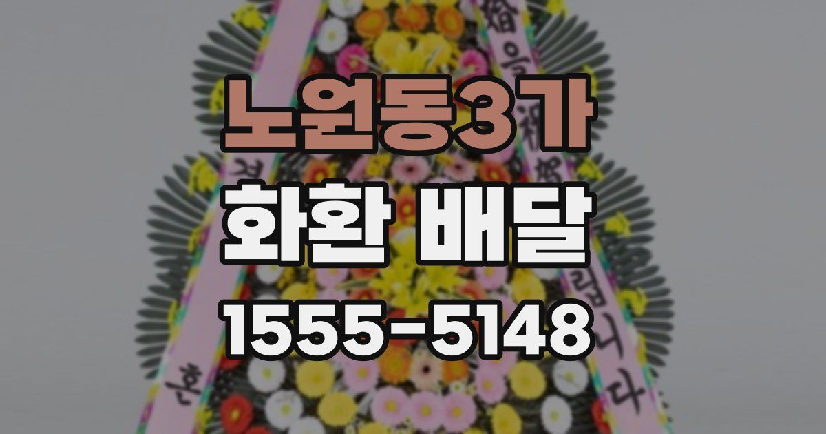 노원동3가 화환 배달