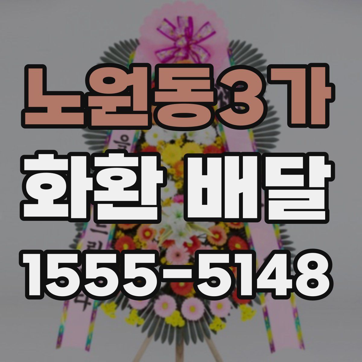노원동3가 화환 배달