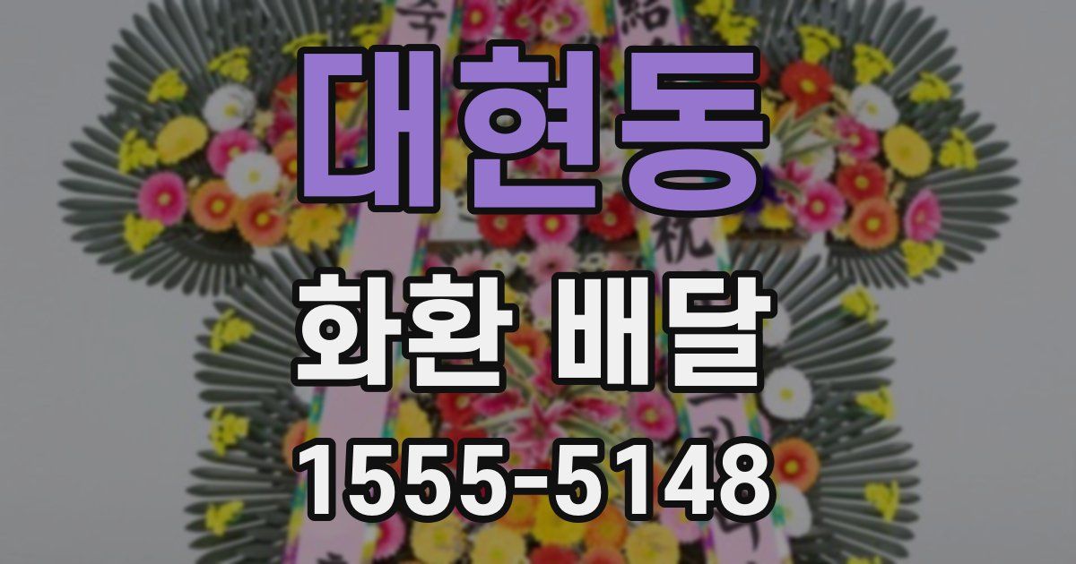대현동 화환 배달