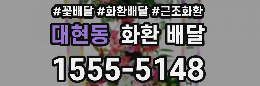 대현동 화환 배달