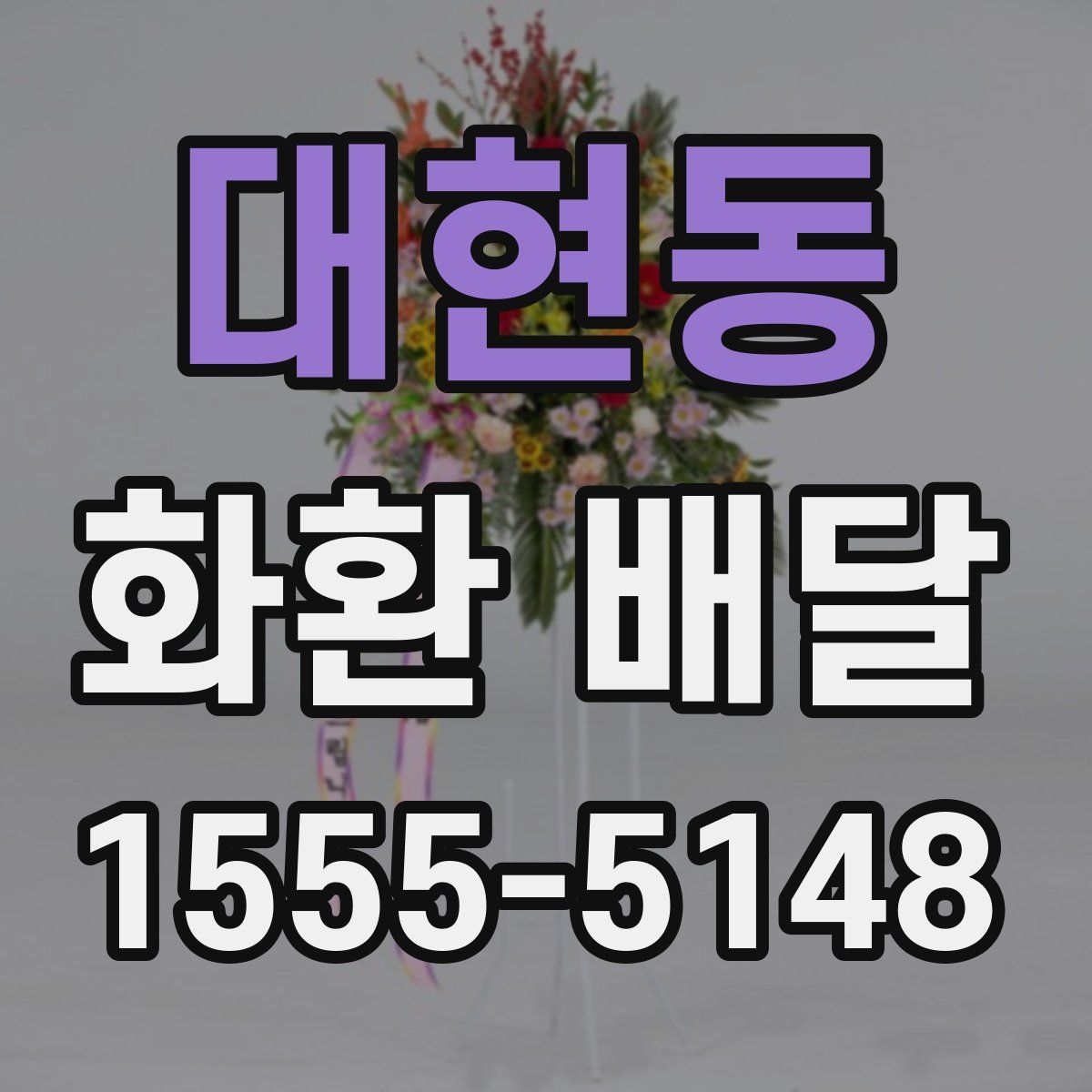 대현동 화환 배달