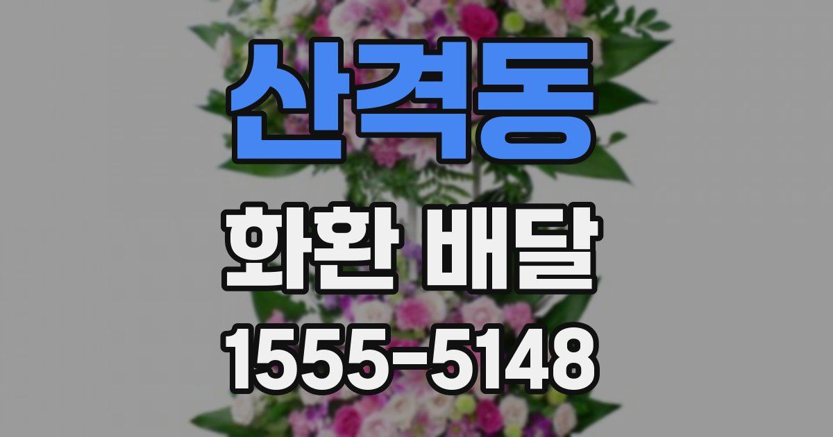 산격동 화환 배달