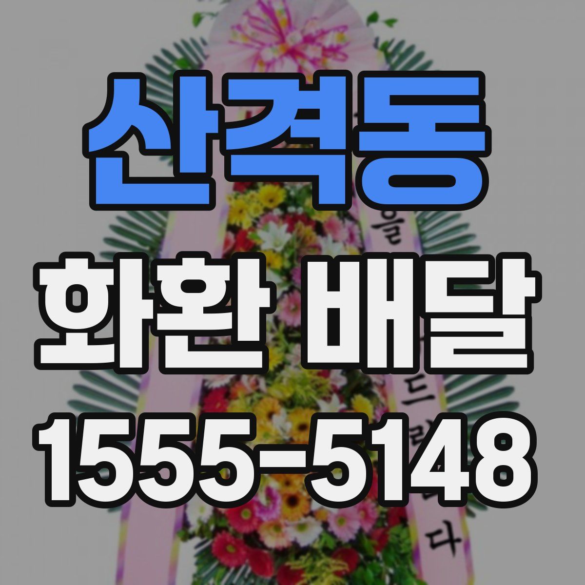 산격동 화환 배달