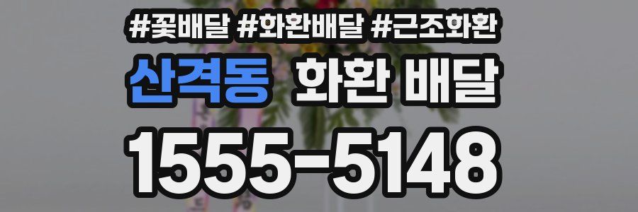 산격동 화환 배달
