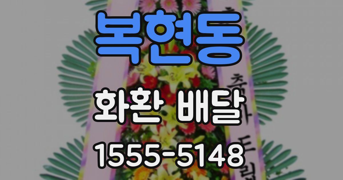 복현동 화환 배달