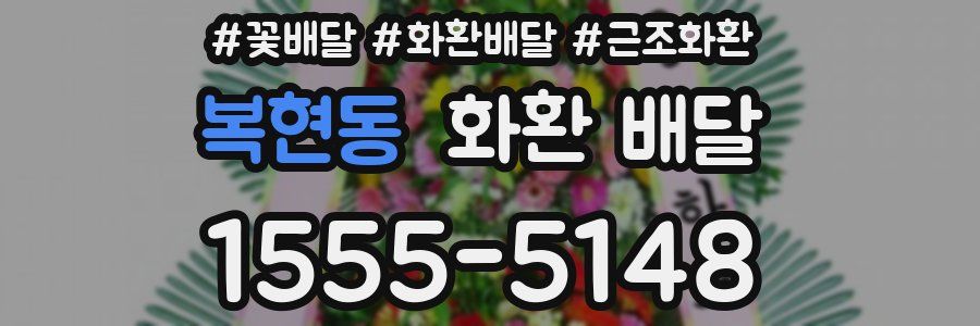 복현동 화환 배달