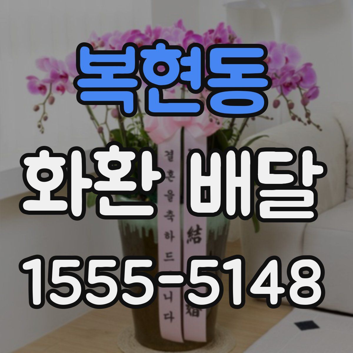 복현동 화환 배달