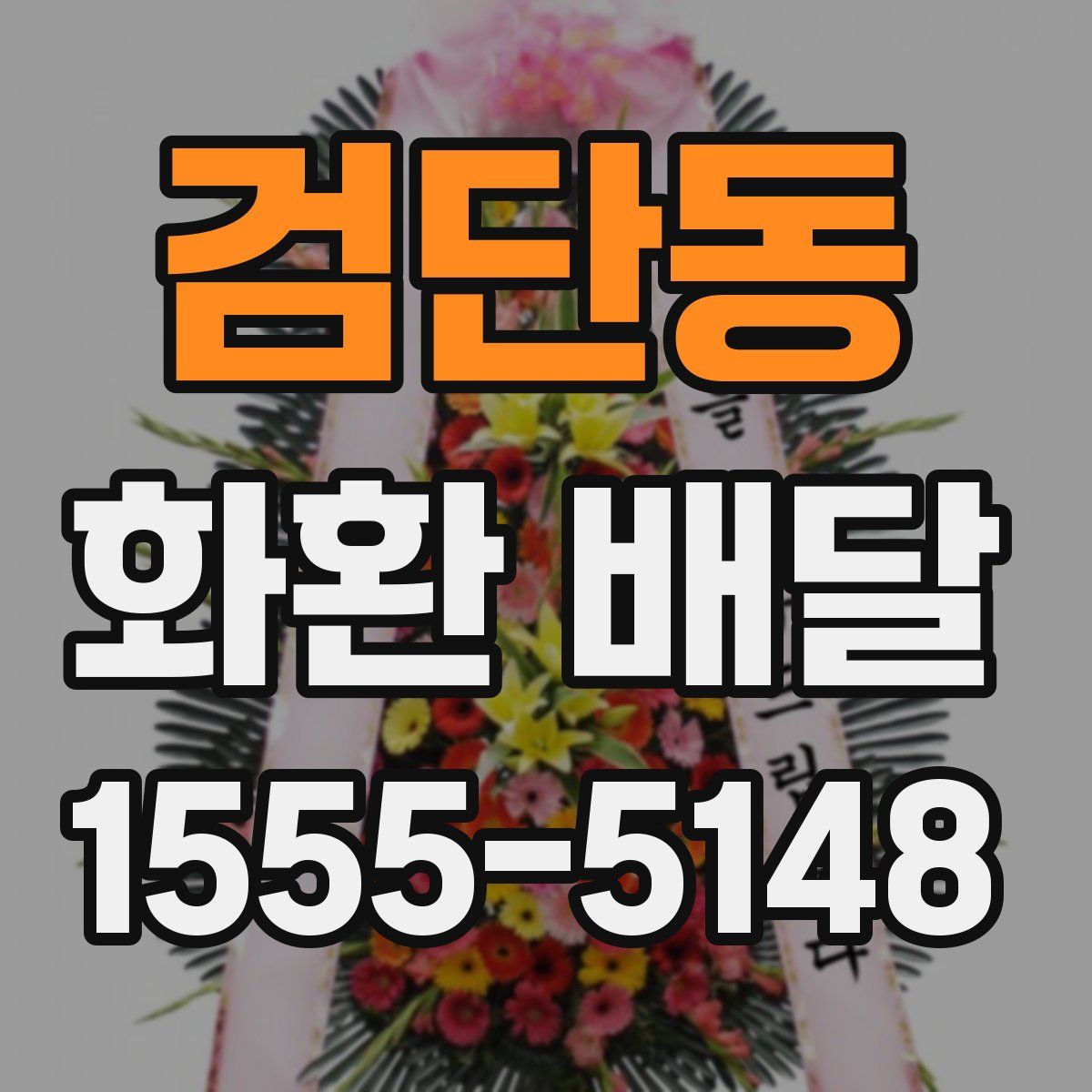 검단동 화환 배달