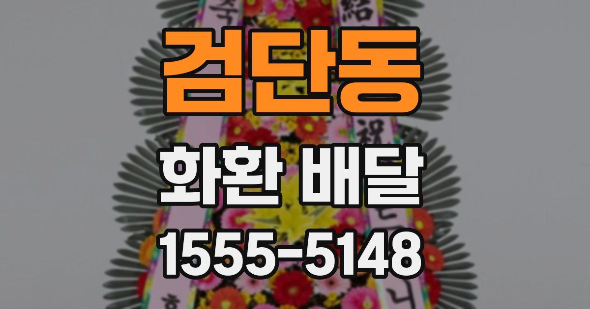 검단동 화환 배달