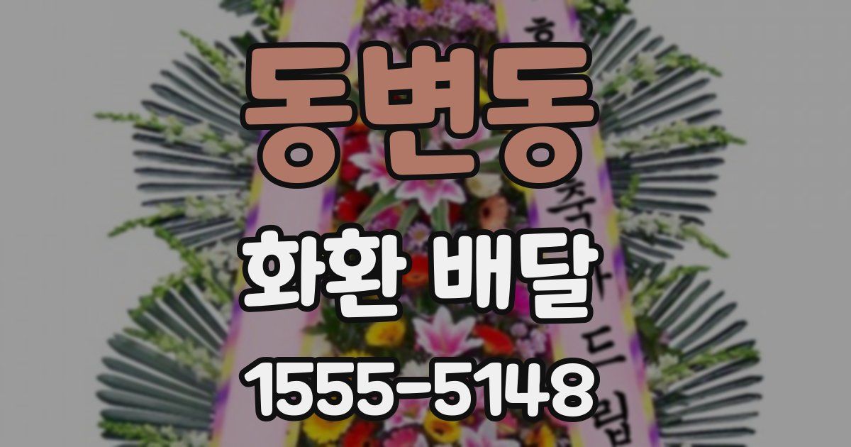 동변동 화환 배달