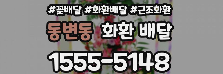 동변동 화환 배달